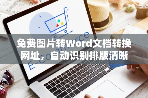 免费图片转Word文档转换网址，自动识别排版清晰