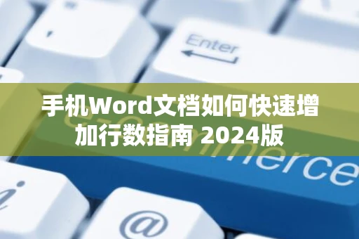 手机Word文档如何快速增加行数指南 2024版