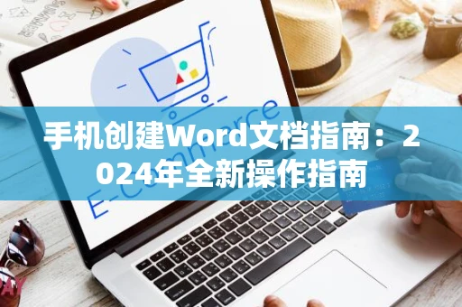 手机创建Word文档指南：2024年全新操作指南