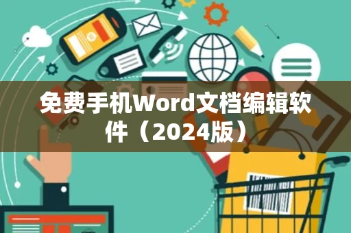 免费手机Word文档编辑软件（2024版）