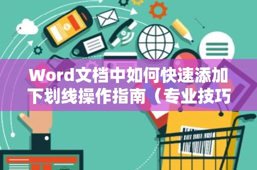 Word文档中如何快速添加下划线操作指南（专业技巧详解，适用多种场合，最新版）