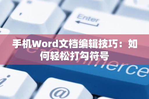 手机Word文档编辑技巧：如何轻松打勾符号