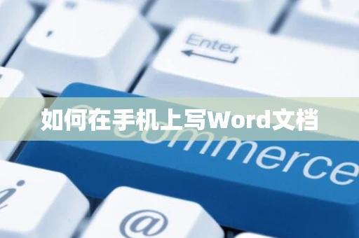 如何在手机上写Word文档