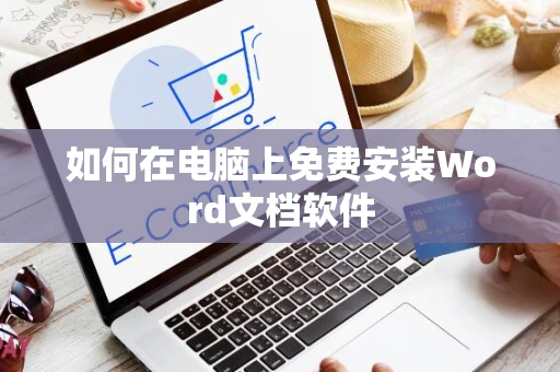 如何在电脑上免费安装Word文档软件