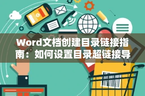 Word文档创建目录链接指南：如何设置目录超链接导航表？