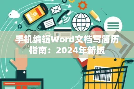 手机编辑Word文档写简历指南：2024年新版