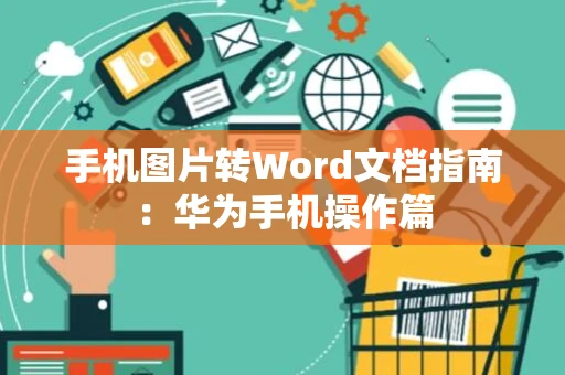 手机图片转Word文档指南：华为手机操作篇