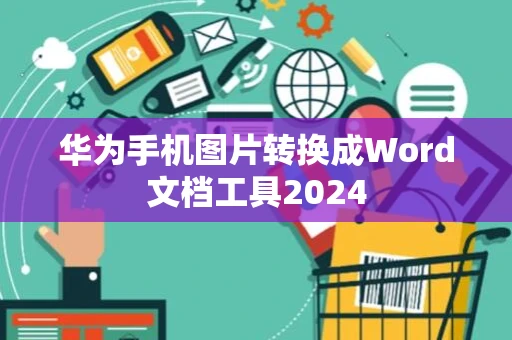 华为手机图片转换成Word文档工具2024
