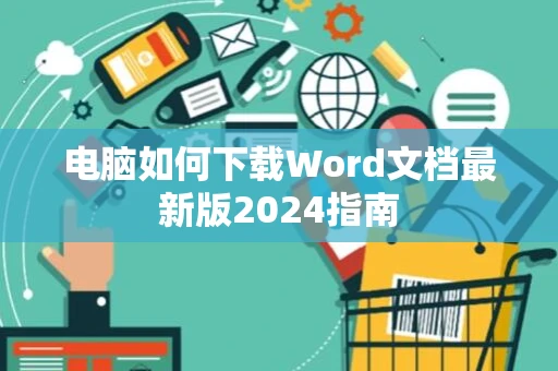 电脑如何下载Word文档最新版2024指南