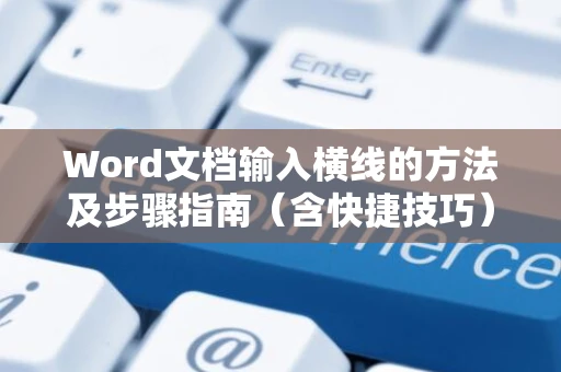 Word文档输入横线的方法及步骤指南（含快捷技巧）（适合版本 Word 2024）