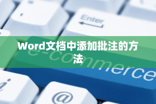 Word文档中添加批注的方法