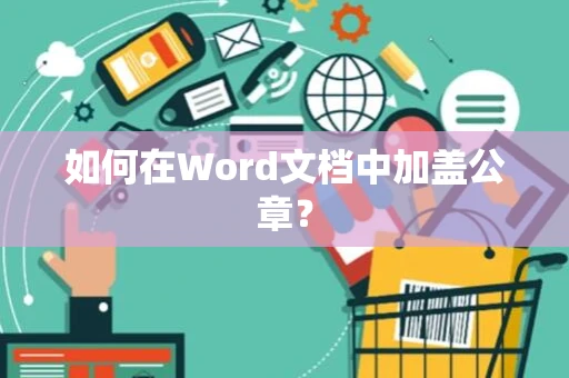 如何在Word文档中加盖公章？