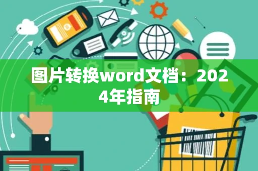 图片转换word文档：2024年指南