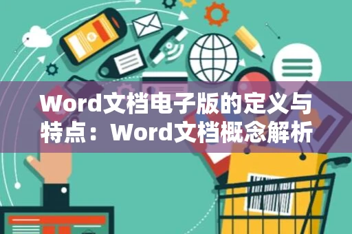 Word文档电子版的定义与特点：Word文档概念解析（2024版）