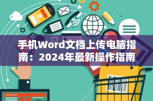 手机Word文档上传电脑指南：2024年最新操作指南