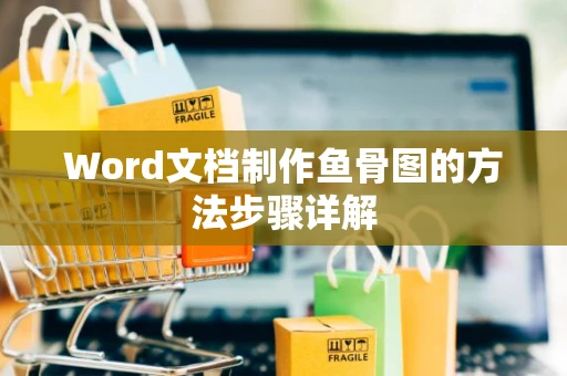 Word文档制作鱼骨图的方法步骤详解