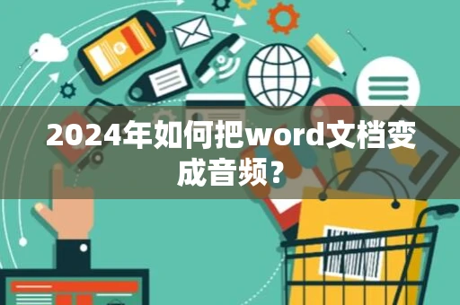 2024年如何把word文档变成音频？