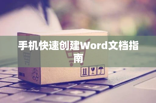 手机快速创建Word文档指南