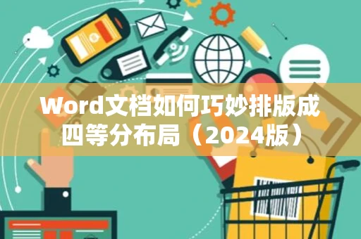 Word文档如何巧妙排版成四等分布局（2024版）