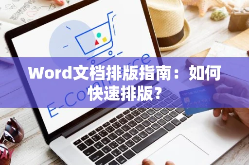 Word文档排版指南：如何快速排版？