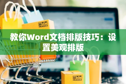 教你Word文档排版技巧：设置美观排版