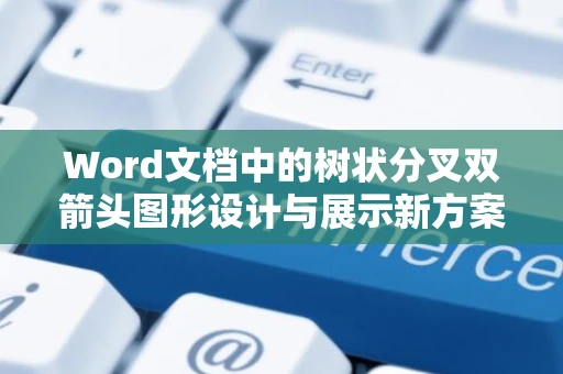 Word文档中的树状分叉双箭头图形设计与展示新方案（2024版）