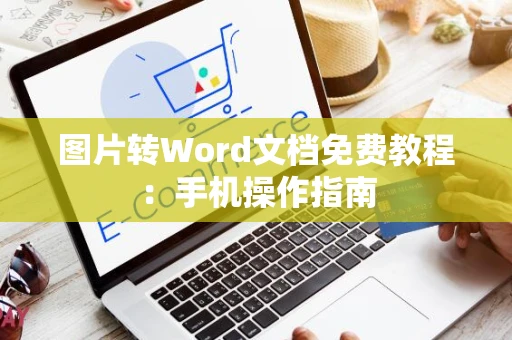 图片转Word文档免费教程：手机操作指南