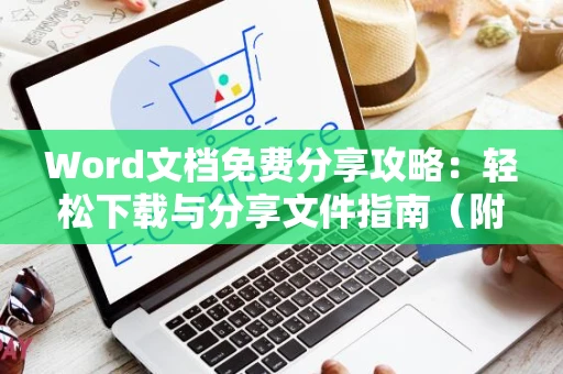 Word文档免费分享攻略：轻松下载与分享文件指南（附使用指南）