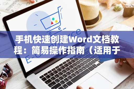 手机快速创建Word文档教程：简易操作指南（适用于2024年）