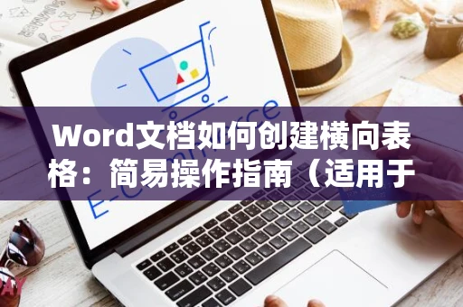 Word文档如何创建横向表格：简易操作指南（适用于新手，带2024）