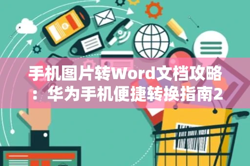 手机图片转Word文档攻略：华为手机便捷转换指南2024