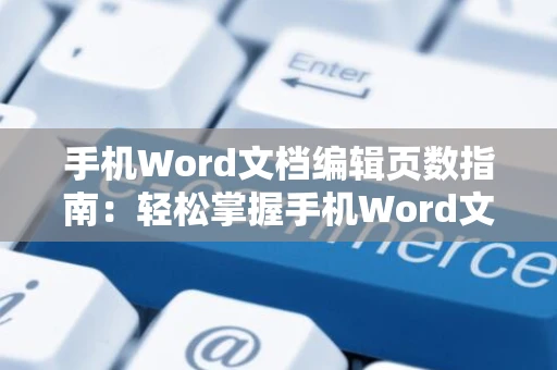 手机Word文档编辑页数指南：轻松掌握手机Word文档编辑技巧（2024版）