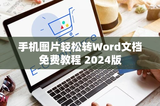 手机图片轻松转Word文档免费教程 2024版