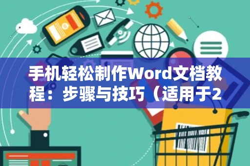 手机轻松制作Word文档教程：步骤与技巧（适用于2024）