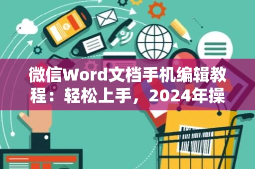 微信Word文档手机编辑教程：轻松上手，2024年操作指南
