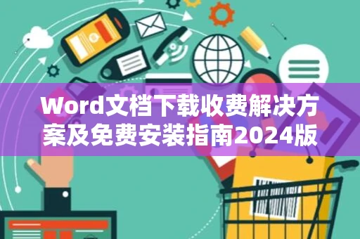 Word文档下载收费解决方案及免费安装指南2024版
