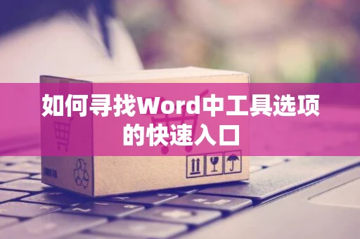 如何寻找Word中工具选项的快速入口