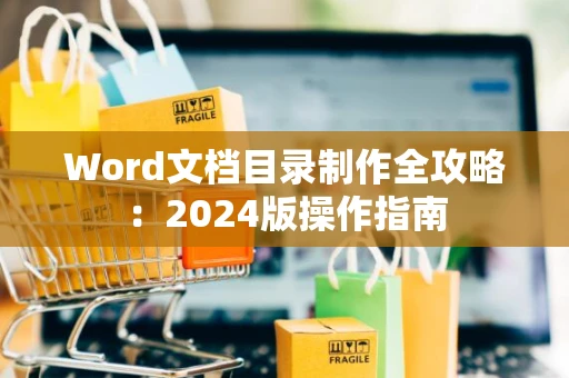 Word文档目录制作全攻略：2024版操作指南