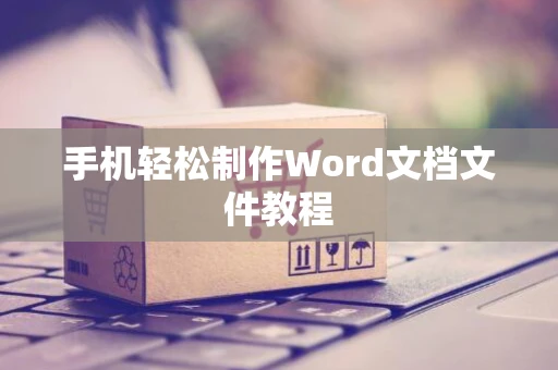 手机轻松制作Word文档文件教程