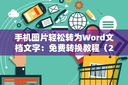 手机图片轻松转为Word文档文字：免费转换教程（2024版）