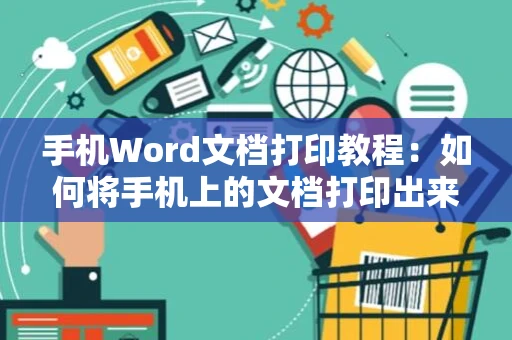 手机Word文档打印教程：如何将手机上的文档打印出来（2024版）