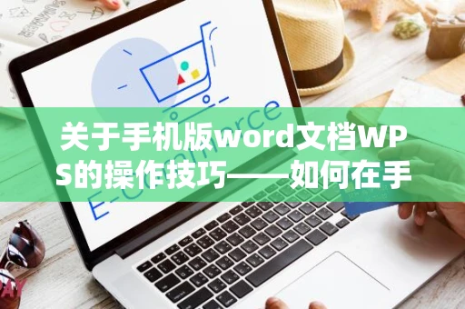 关于手机版word文档WPS的操作技巧——如何在手机端WPS快速新建Word文档（2024版）