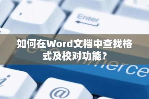 如何在Word文档中查找格式及校对功能？