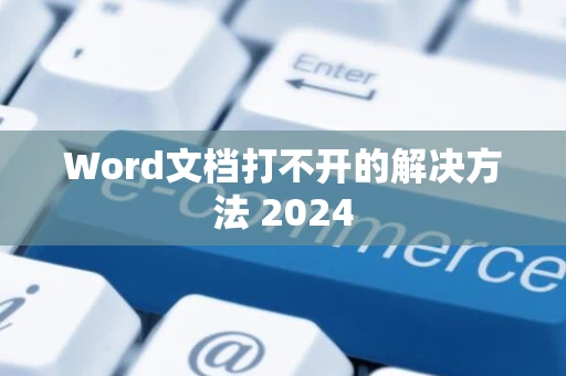 Word文档打不开的解决方法 2024