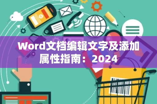Word文档编辑文字及添加属性指南：2024