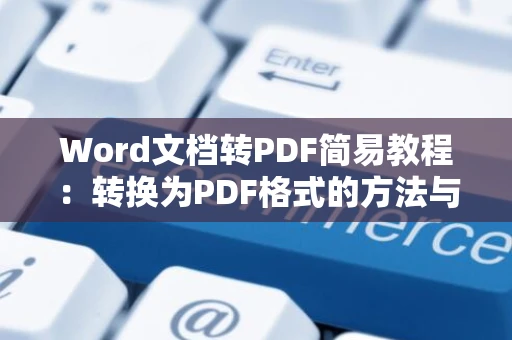 Word文档转PDF简易教程：转换为PDF格式的方法与步骤（2024版）