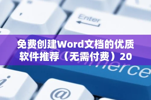 免费创建Word文档的优质软件推荐（无需付费）2024版