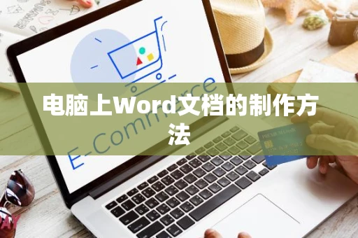 电脑上Word文档的制作方法