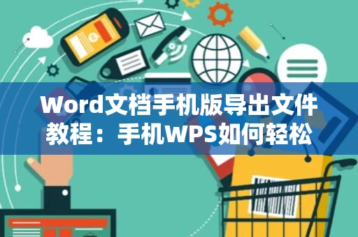 Word文档手机版导出文件教程：手机WPS如何轻松转换为Word格式文件指南（适用于2024）