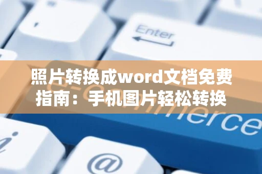 照片转换成word文档免费指南：手机图片轻松转换